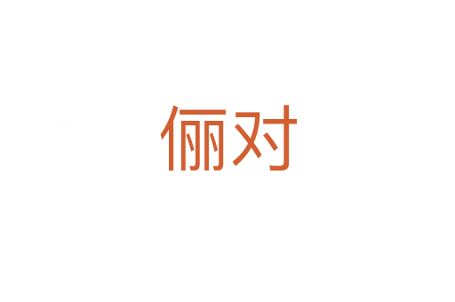 俪对