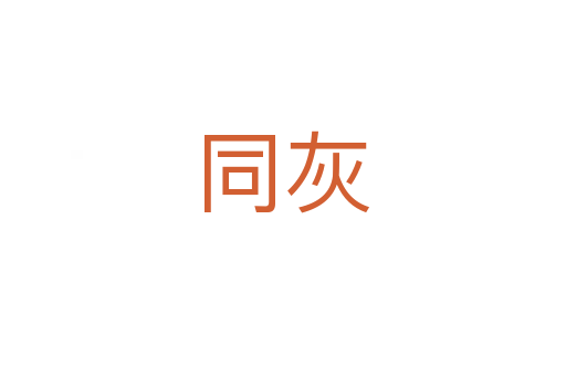 同灰