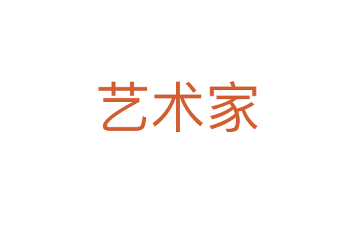 艺术家
