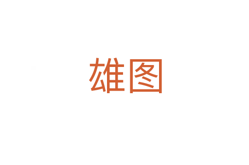雄图