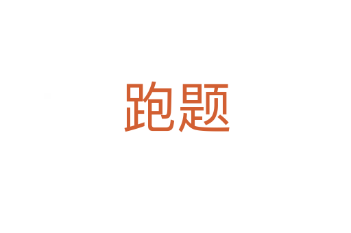 跑题