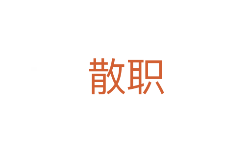 散职
