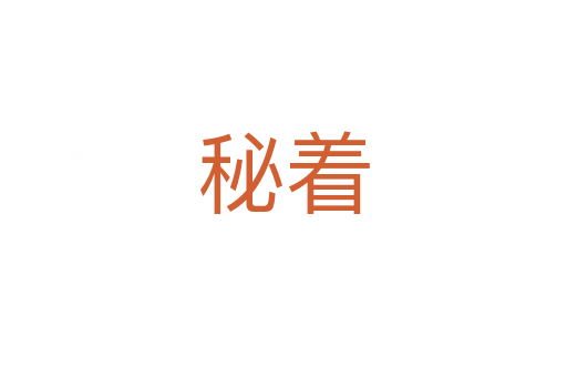 秘着