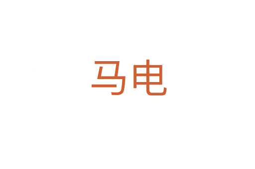 马电