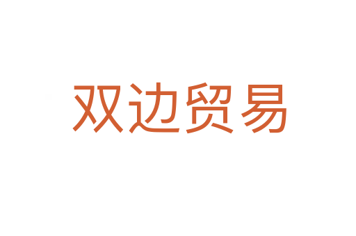 双边贸易