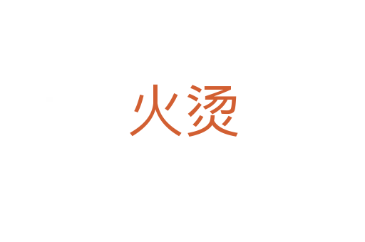 火烫