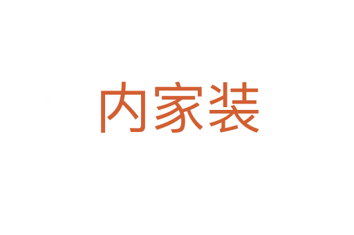 内家装