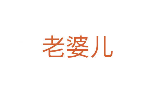 老婆儿
