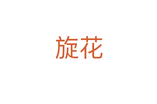 旋花