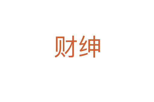 财绅