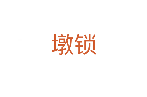 墩锁