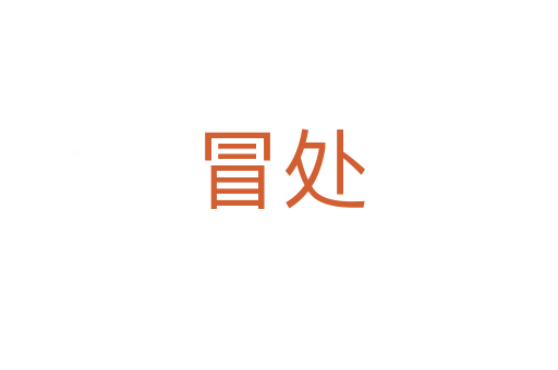 冒处