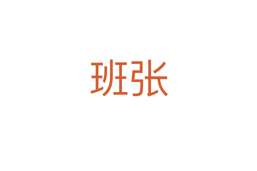 班张