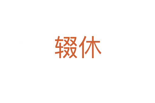 辍休
