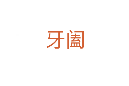 牙阖