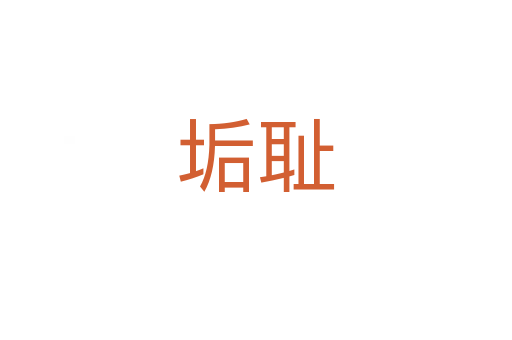垢耻