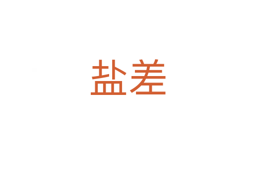 盐差