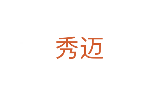 秀迈