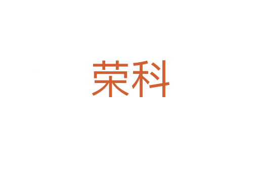 荣科