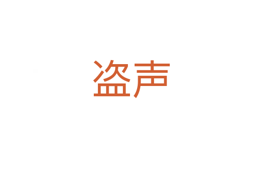 盗声