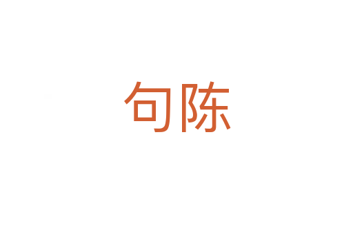 句陈