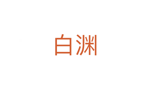 白渊