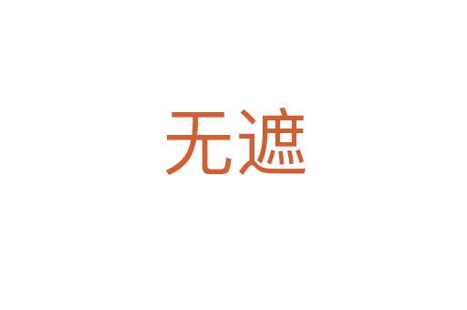 无遮