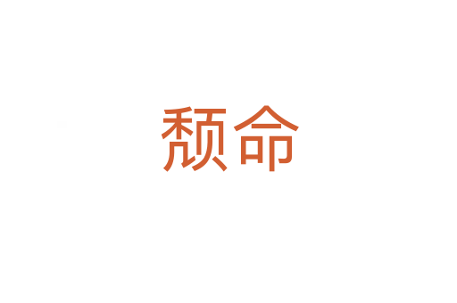 颓命