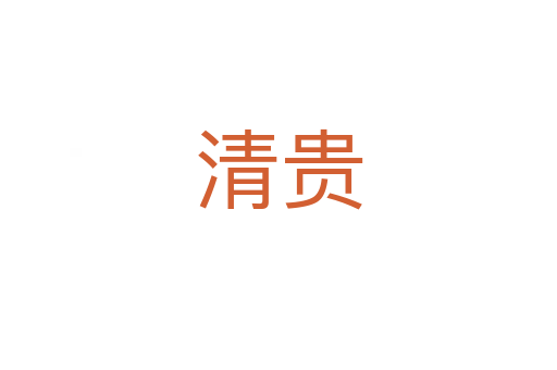 清贵