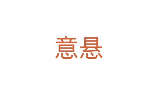 意悬