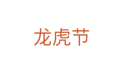 龙虎节