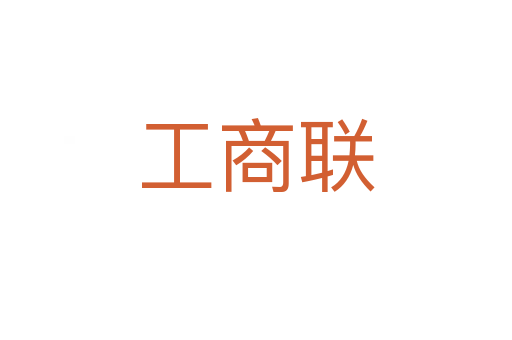 工商联