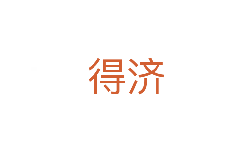 得济