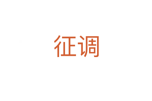 征调